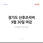 경기도 산후조리비 9월 30일 마감, 신청 방법과 대상 총정리