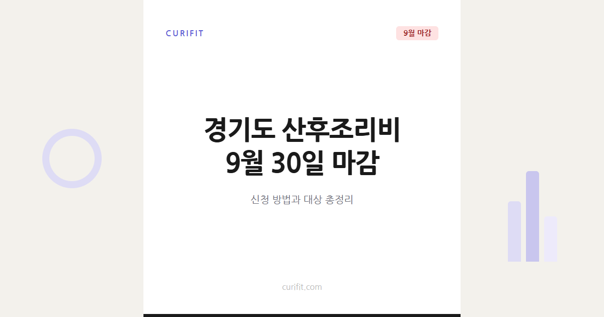 경기도 산후조리비 9월 30일 마감, 신청 방법과 대상 총정리