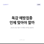 독감 예방접종 시기, 2026-2027절기 나이별 시작일 총정리