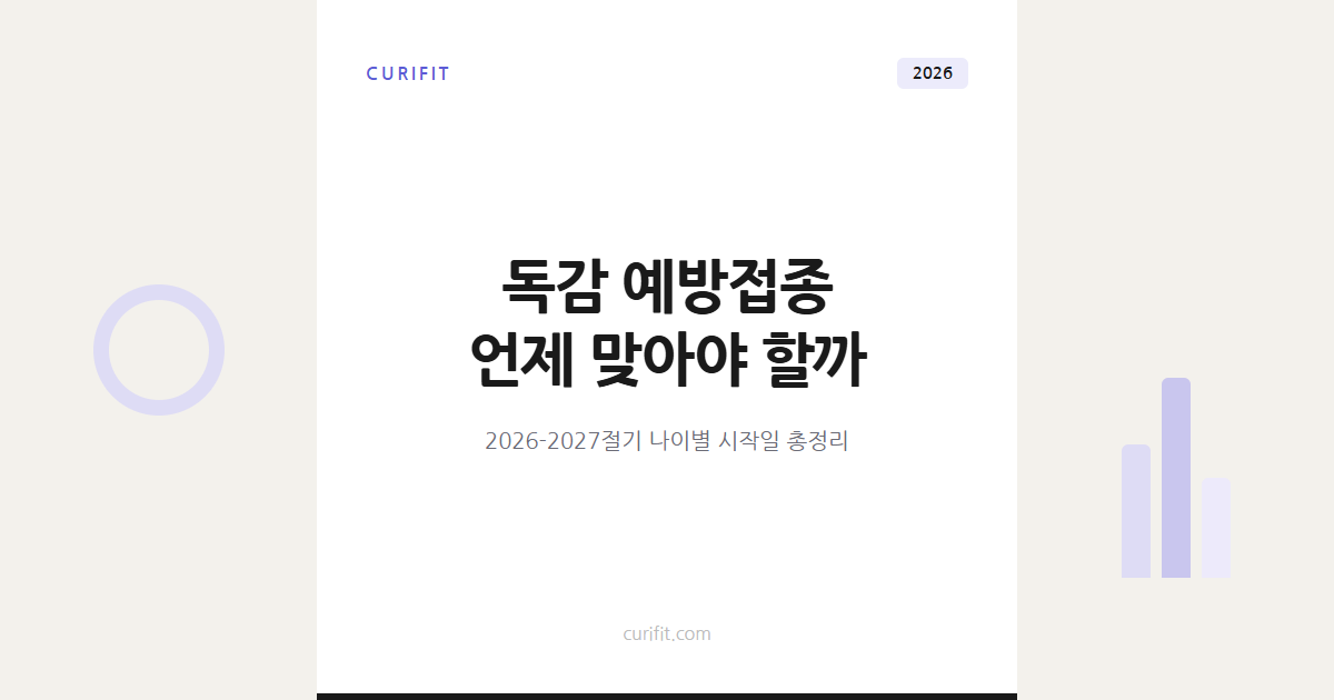 독감 예방접종 시기, 2026-2027절기 나이별 시작일 총정리