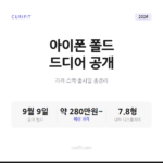 아이폰 폴드 출시일 9월 9일, 가격과 스펙 총정리