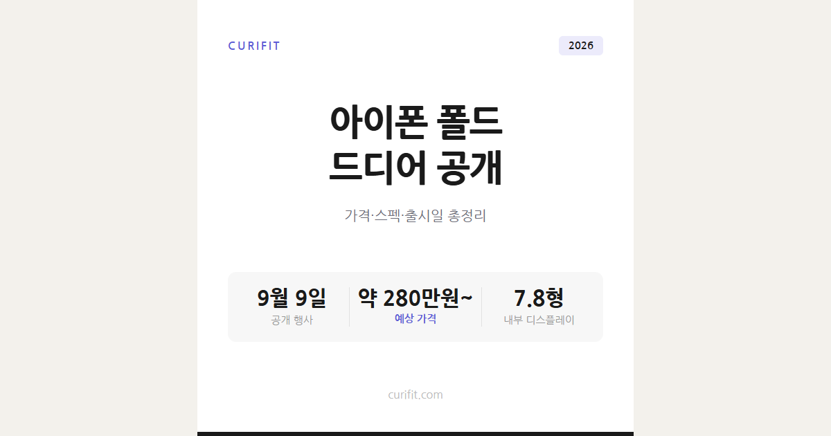 아이폰 폴드 출시일 9월 9일, 가격과 스펙 총정리