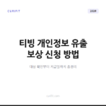 티빙 개인정보 유출 보상 신청 방법, 대상과 지급일 총정리