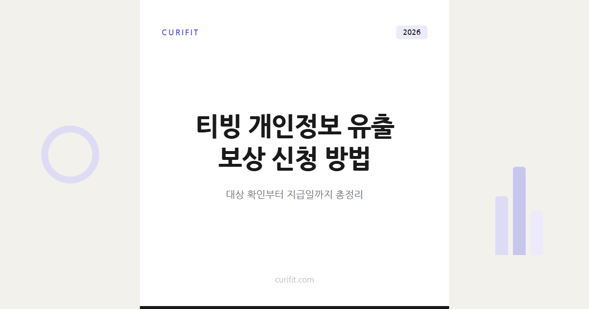 티빙 개인정보 유출 보상 신청 방법, 대상과 지급일 총정리
