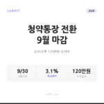 청약통장 전환 9월 마감, 2026년 소득공제 120만원 챙기는 법