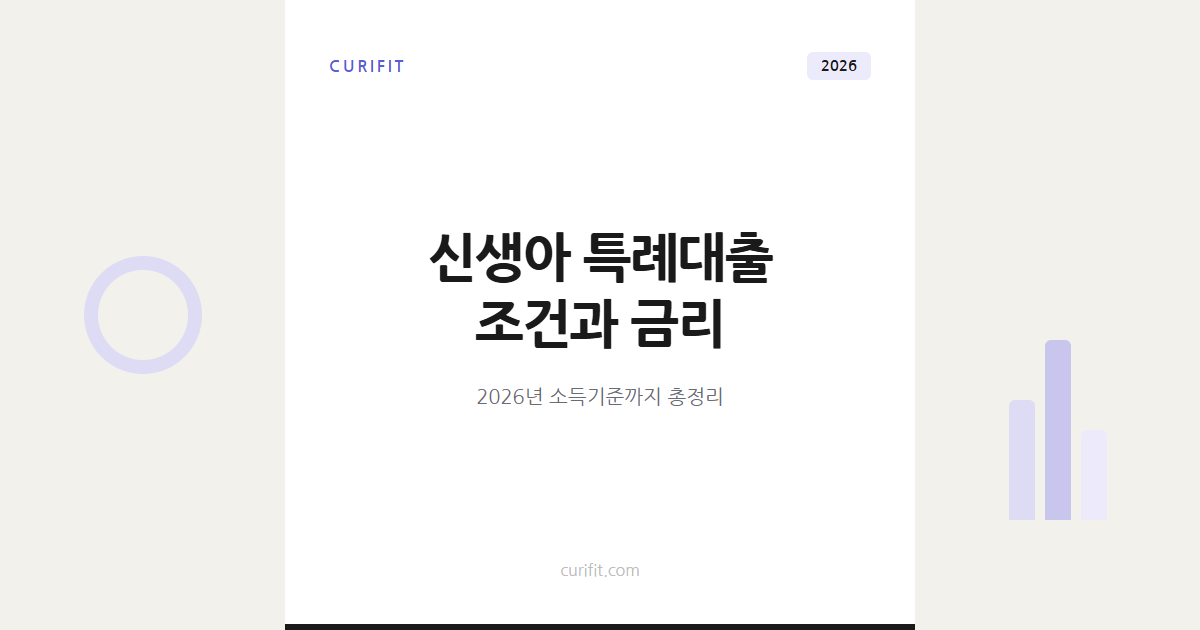 신생아 특례대출 조건과 금리, 2026년 소득기준까지 총정리