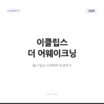 이클립스 더 어웨이크닝 출시일과 특징, 사전예약 보상까지