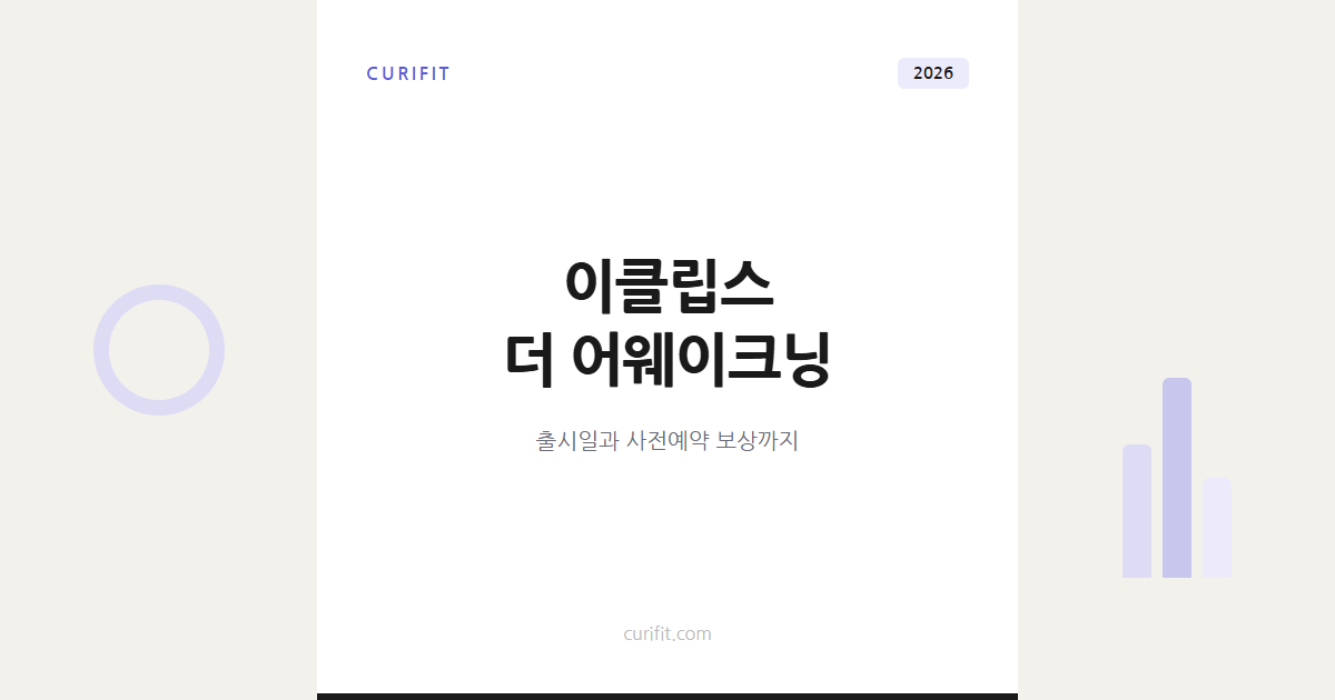 이클립스 더 어웨이크닝 출시일과 특징, 사전예약 보상까지