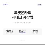 포켓몬카드 재테크 시작하는 법, PSA 등급감정부터 진품 구별까지
