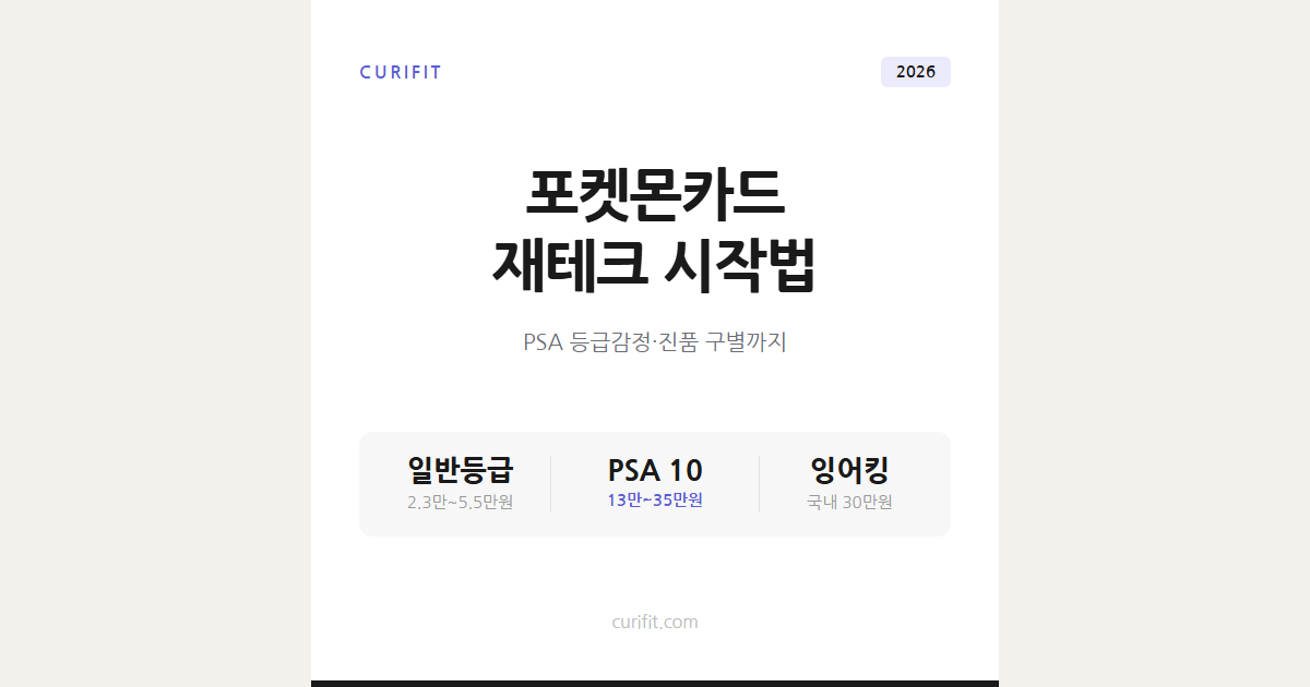 포켓몬카드 재테크 시작하는 법, PSA 등급감정부터 진품 구별까지