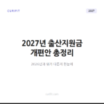 2027년 출산지원금 개편안, 2026년과 이렇게 달라진다
