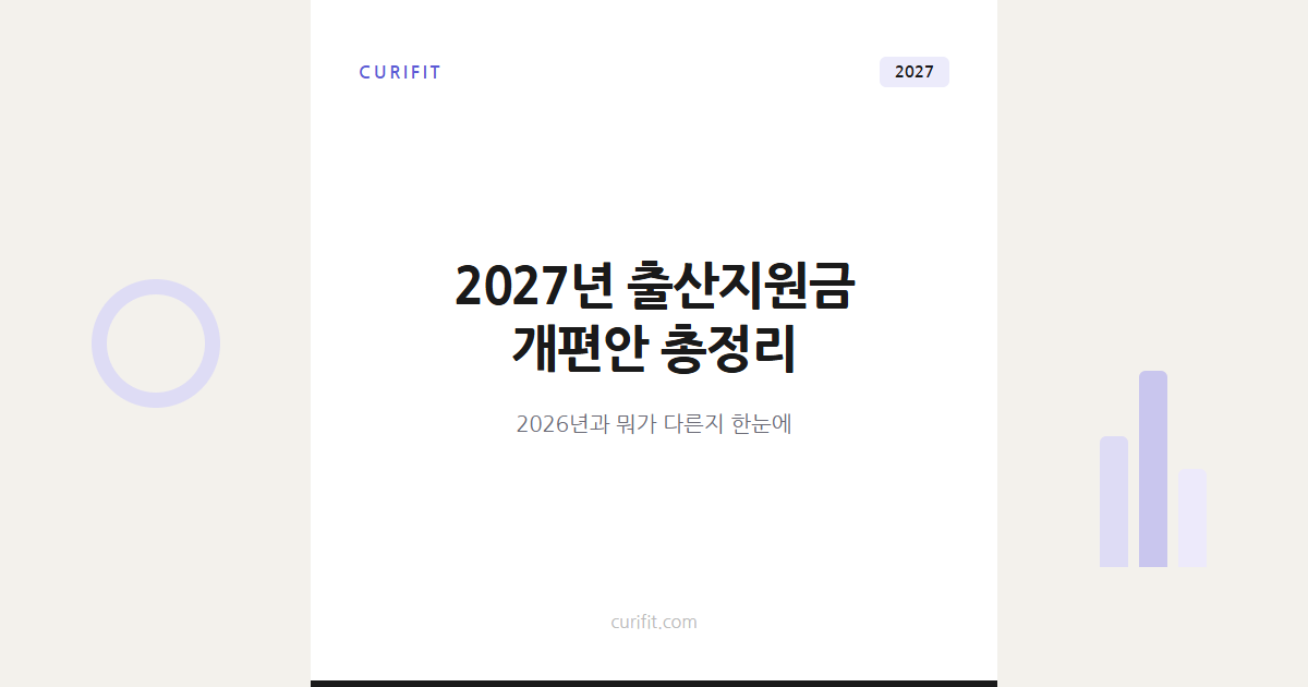 2027년 출산지원금 개편안, 2026년과 이렇게 달라진다