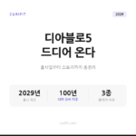 디아블로5 발표 총정리, 출시일과 스토리부터 지옥의 유산 시즌까지