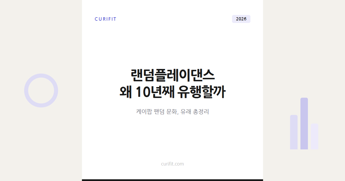 랜덤플레이댄스 챌린지 뜻과 유래, 10년 넘게 유행하는 이유