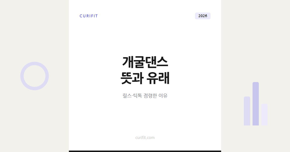 개굴댄스 뜻과 유래, 2026년 릴스·틱톡 점령한 이유 총정리