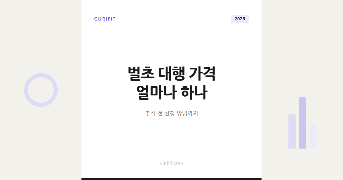 벌초 대행 가격 얼마나 하나, 2026년 추석 전 신청 방법까지