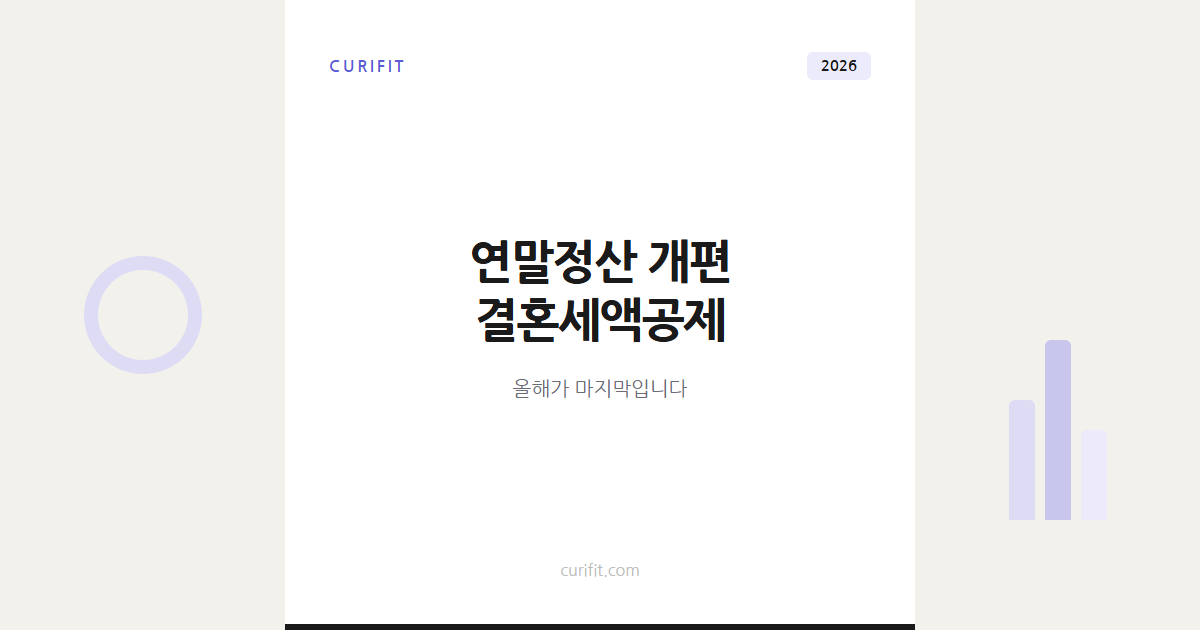 2026년 연말정산 개편, 결혼세액공제 올해가 마지막
