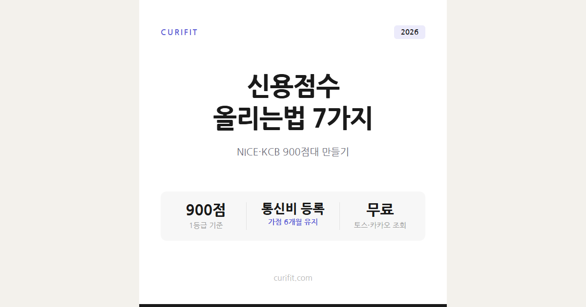 신용점수 올리는법, NICE·KCB 900점대 만드는 7가지 방법