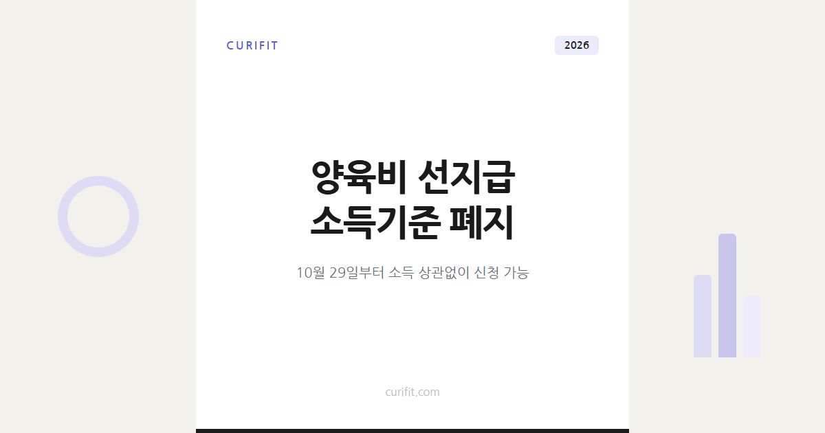 양육비 선지급 10월29일 시행, 소득기준 폐지 신청조건·방법 총정리