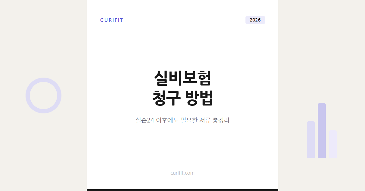 실비보험 청구 방법, 실손24 이후 여전히 필요한 서류까지