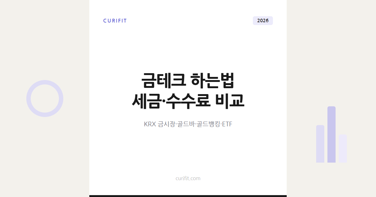 금테크 하는법, 2026년 KRX 금시장 골드바 세금 비교