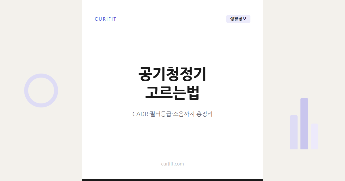 공기청정기 고르는법, CADR·필터등급·소음까지 체크리스트