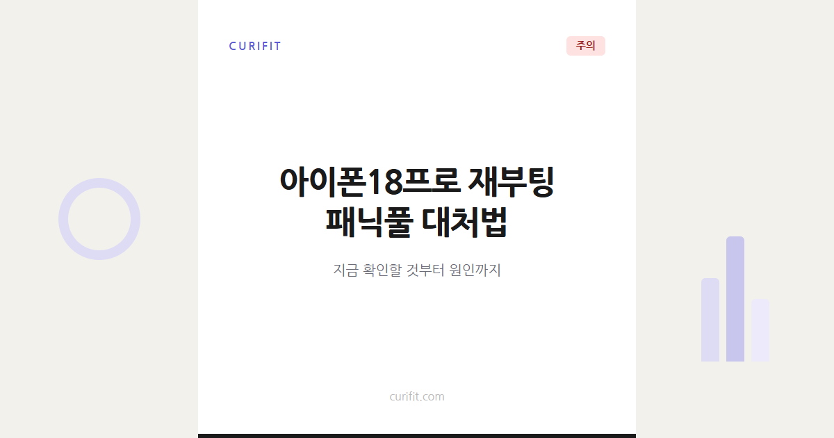 아이폰18프로 재부팅 해결법, 패닉풀 증상 확인부터 대처까지