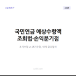 국민연금 예상수령액 조회법과 조기·연기수령 손익분기점