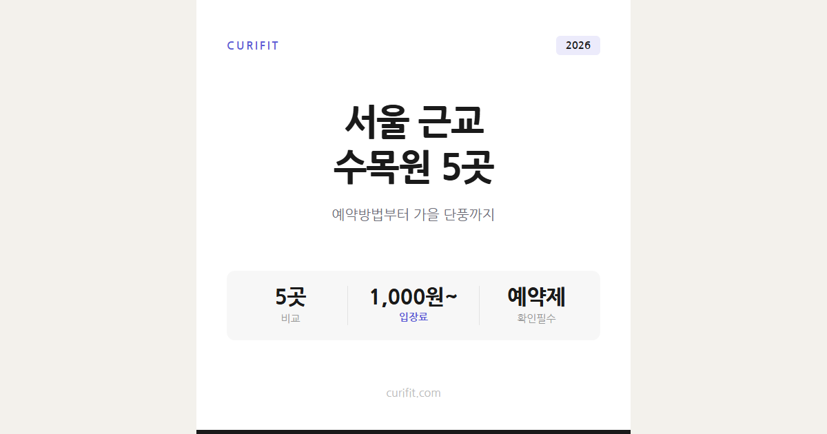 서울 근교 수목원 5곳, 예약방법부터 가을 단풍까지 총정리