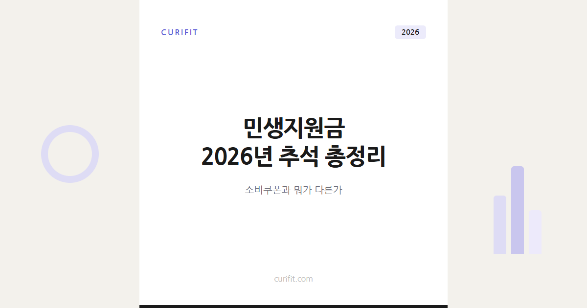 민생지원금 2026년 추석 지급 총정리, 소비쿠폰과 뭐가 다른가