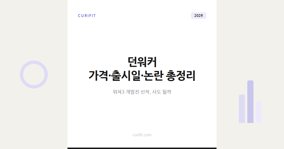 던워커 가격·출시일·평가 총정리, 위쳐3 개발진 신작 논란까지