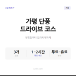 가평 단풍 드라이브 코스 3선, 청평호부터 도마치재까지