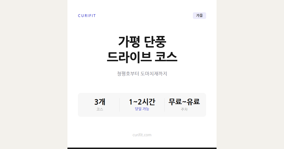 가평 단풍 드라이브 코스 3선, 청평호부터 도마치재까지