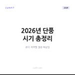 2026 단풍 시기 총정리, 전국 지역별 절정 예상일