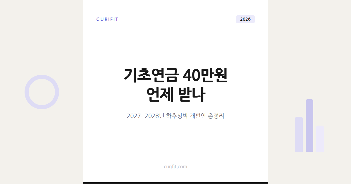 기초연금 40만원 언제 받나, 2027년 하후상박 개편 총정리
